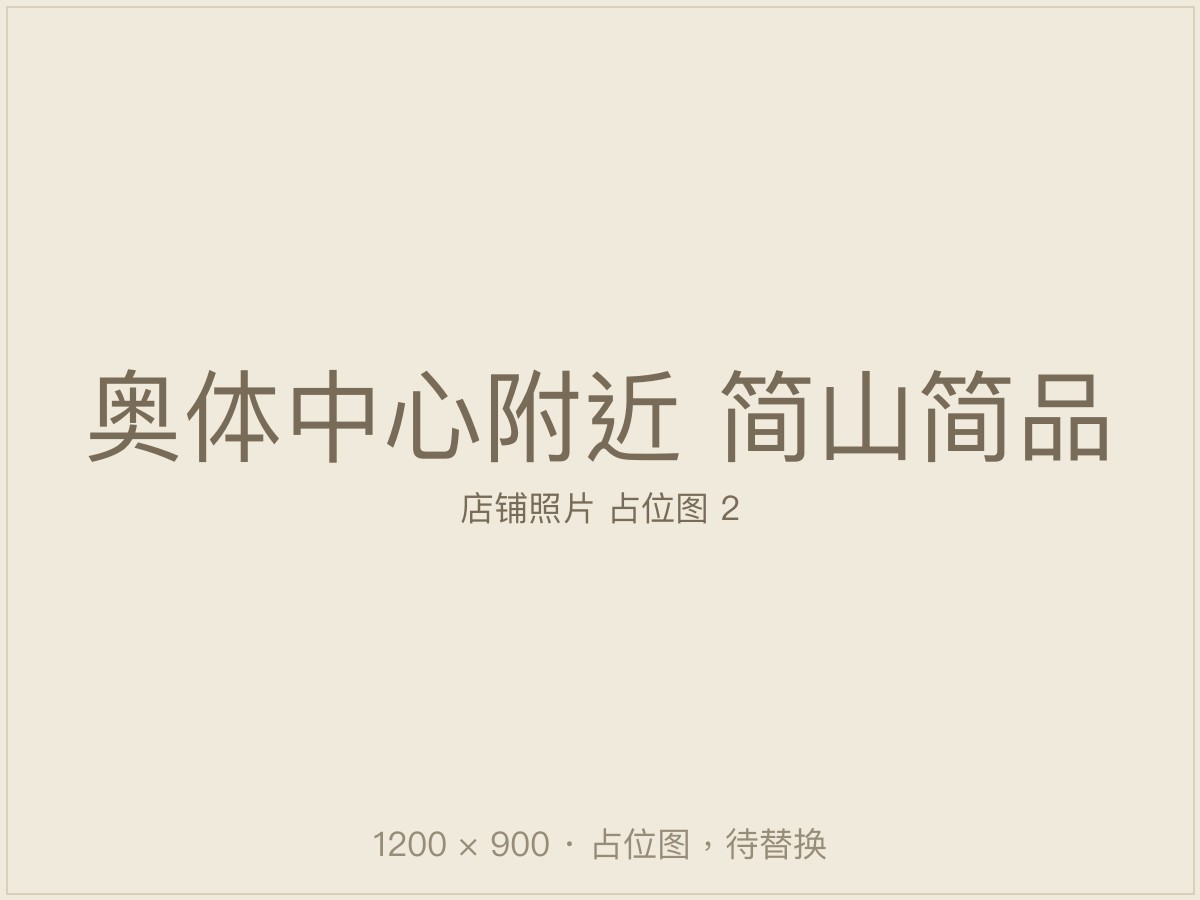 奥体中心附近简山简品