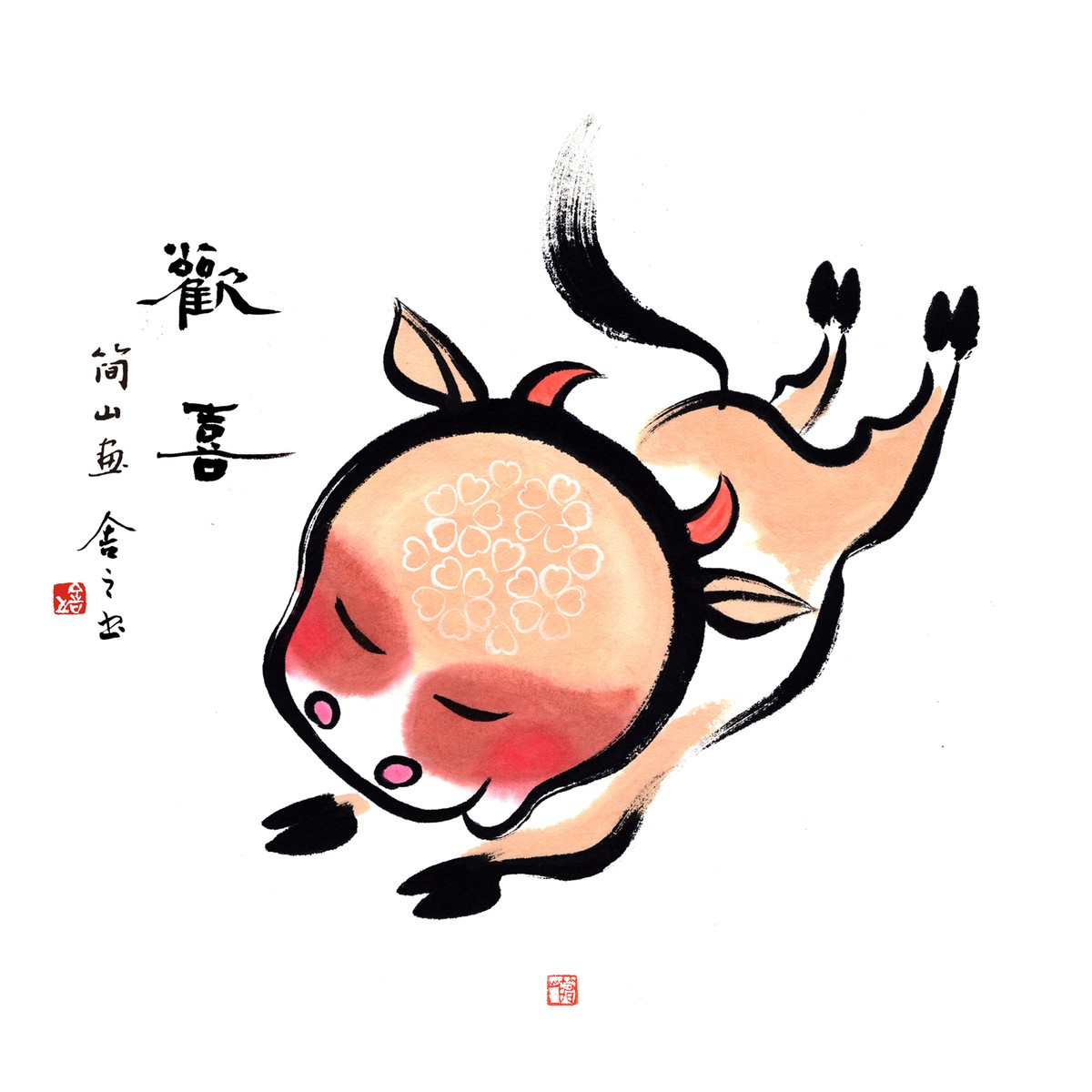 丑牛歡喜