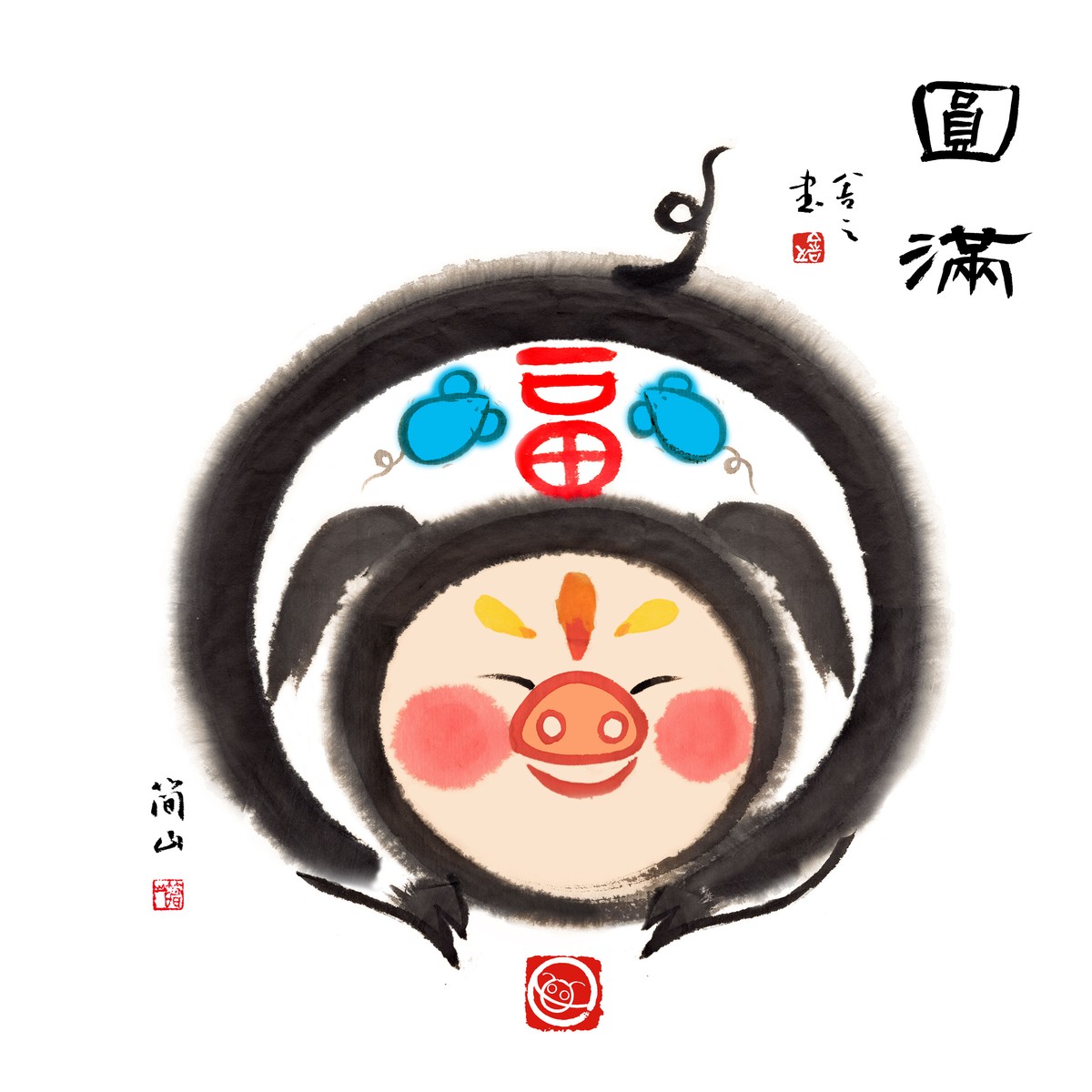 亥猪圓滿