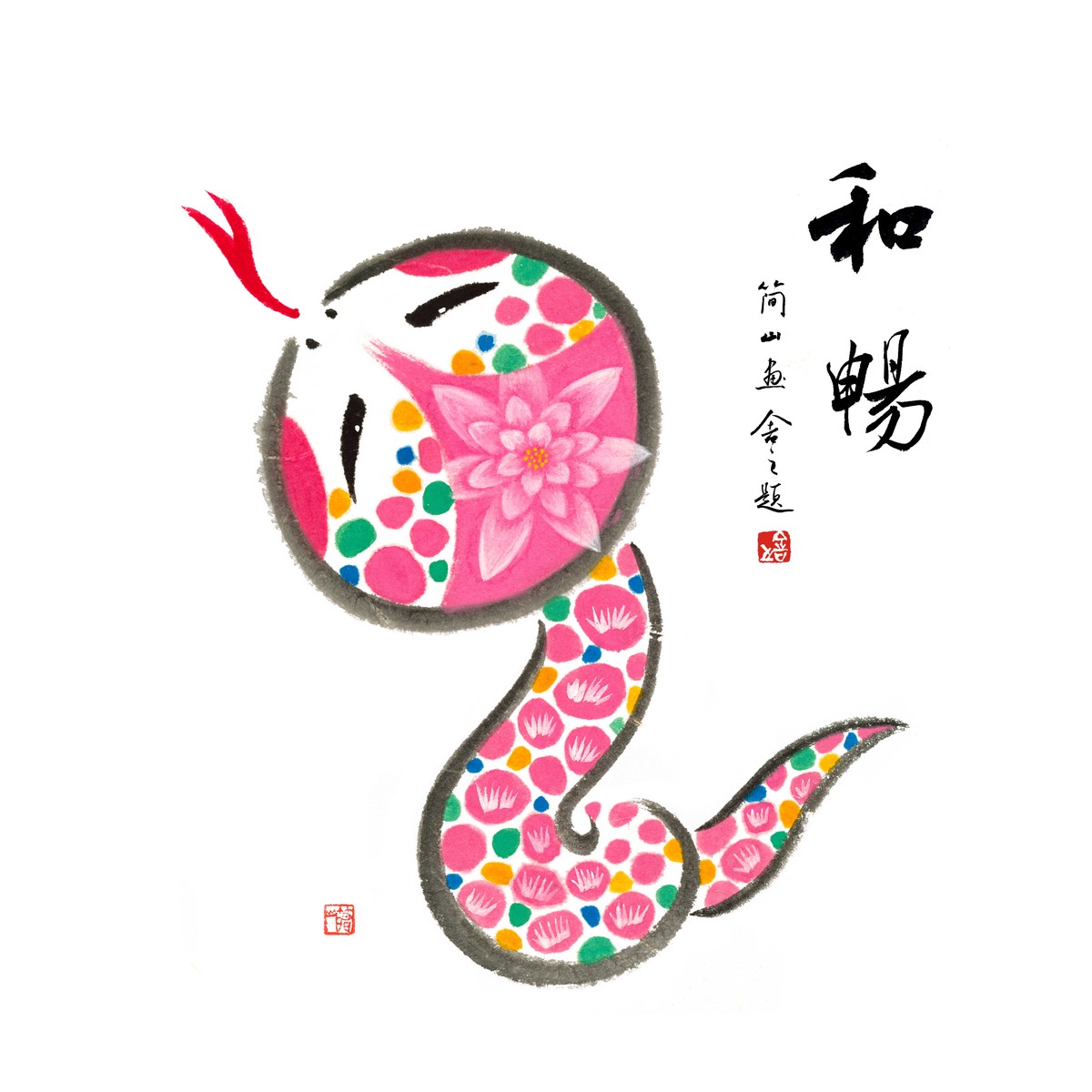 巳蛇和暢