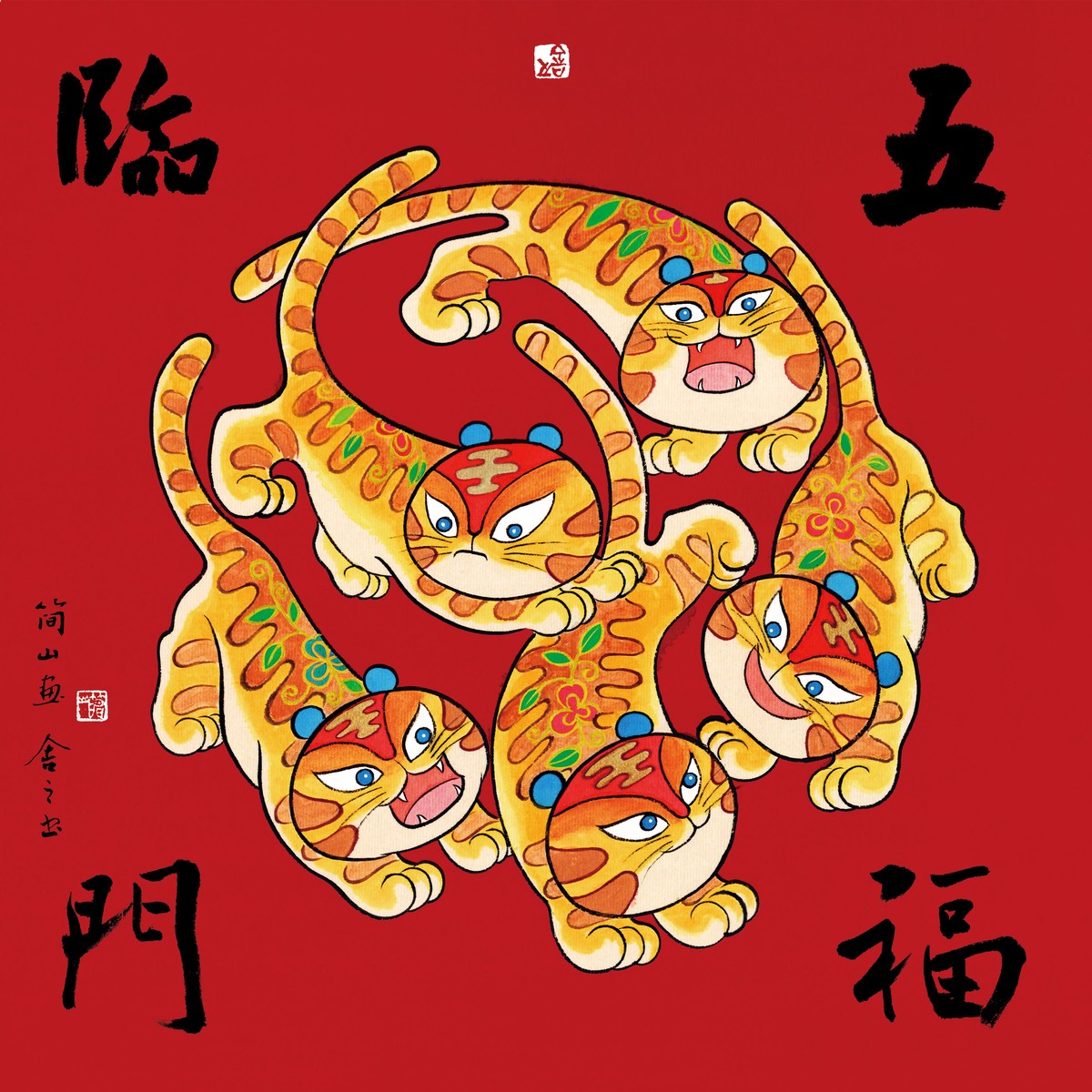 寅虎五福臨門