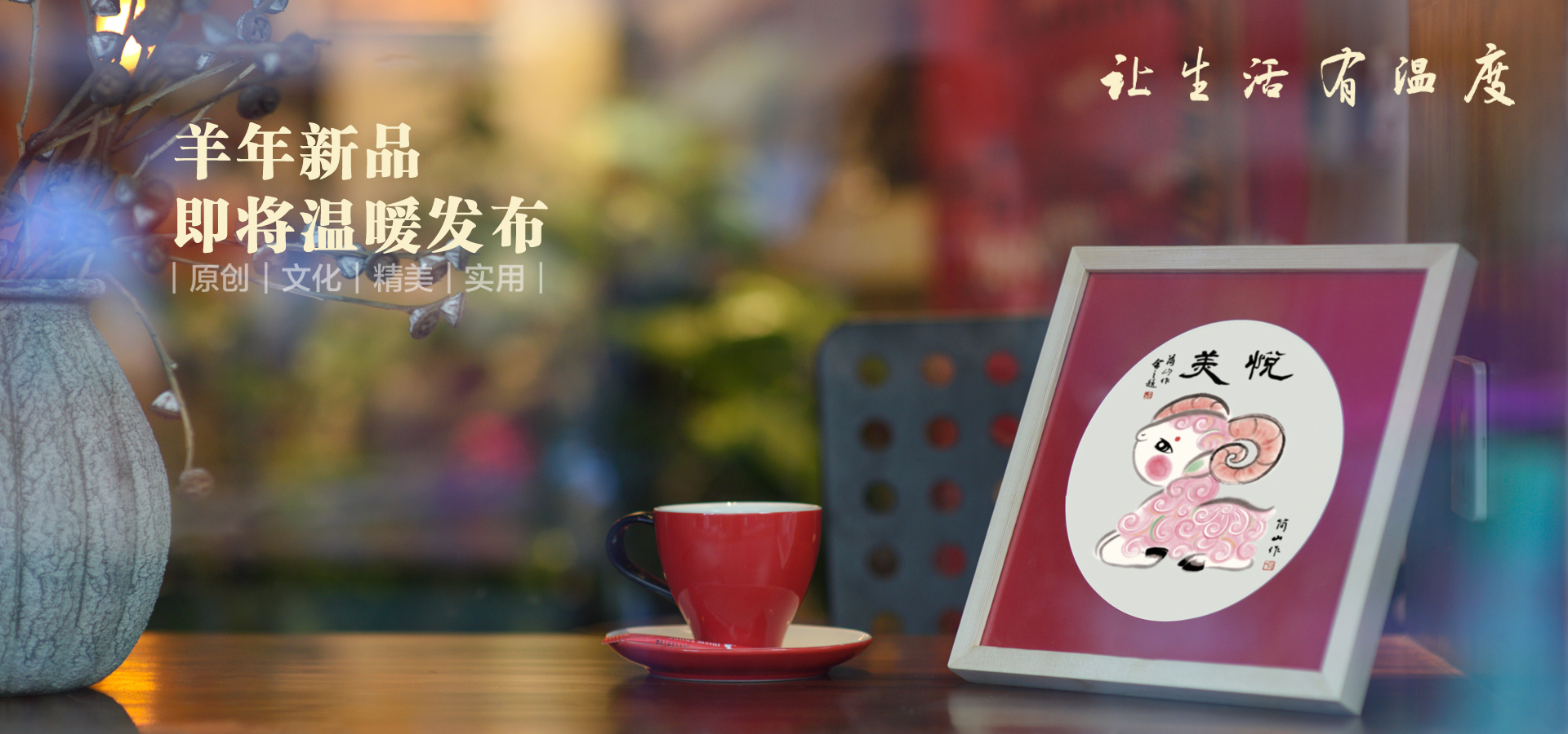 羊年新品