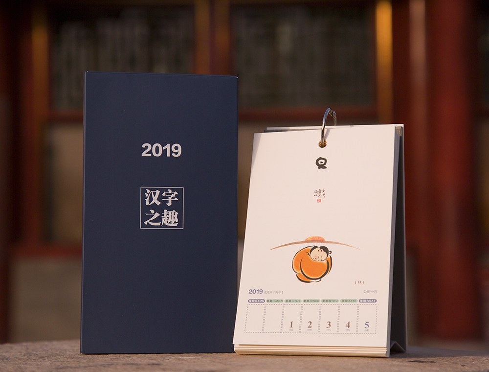 2019汉字之趣台历