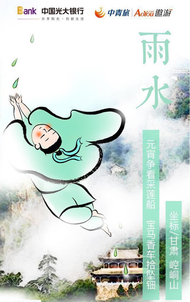 中国光大银行 × 中青旅遨游 · 雨水节气海报