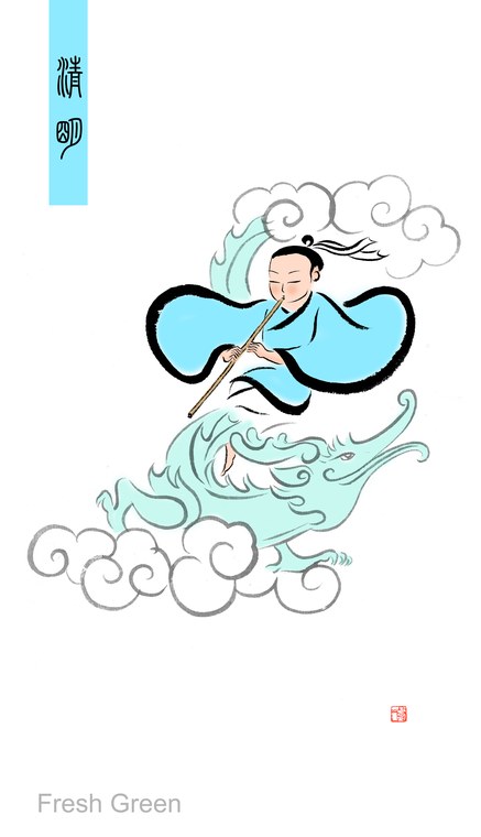 清明