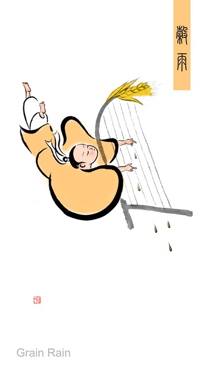 谷雨