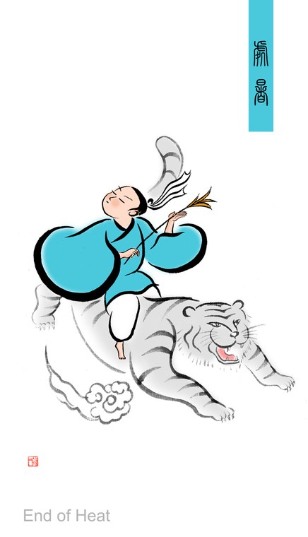 处暑