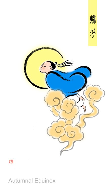 秋分