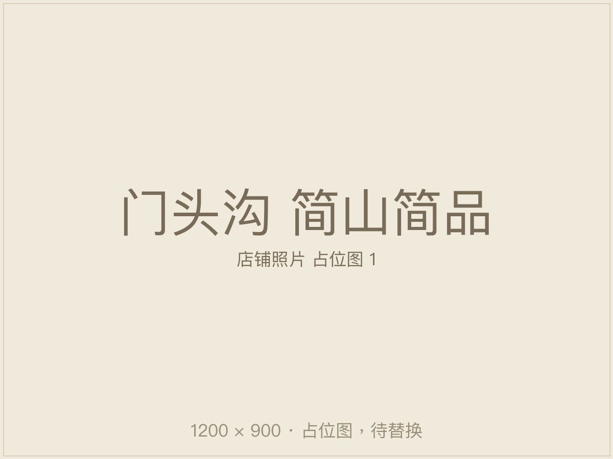 门头沟简山简品