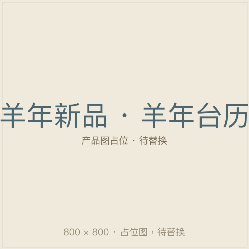 羊年台历