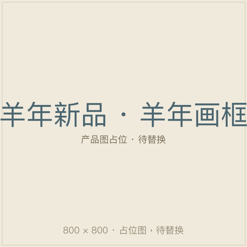 羊年画框