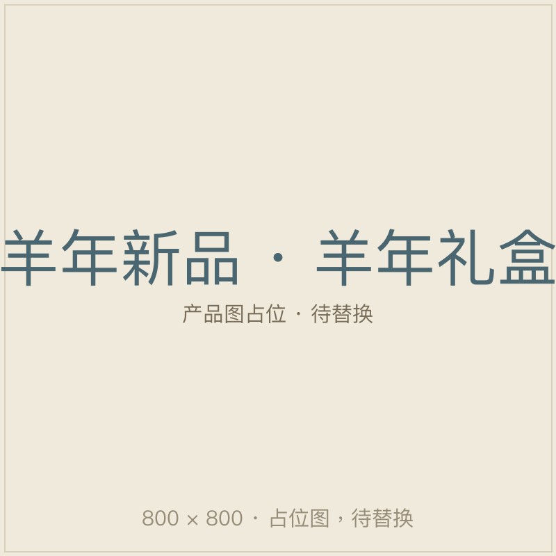 羊年礼盒