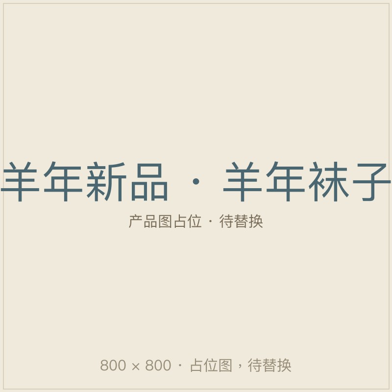 羊年袜子