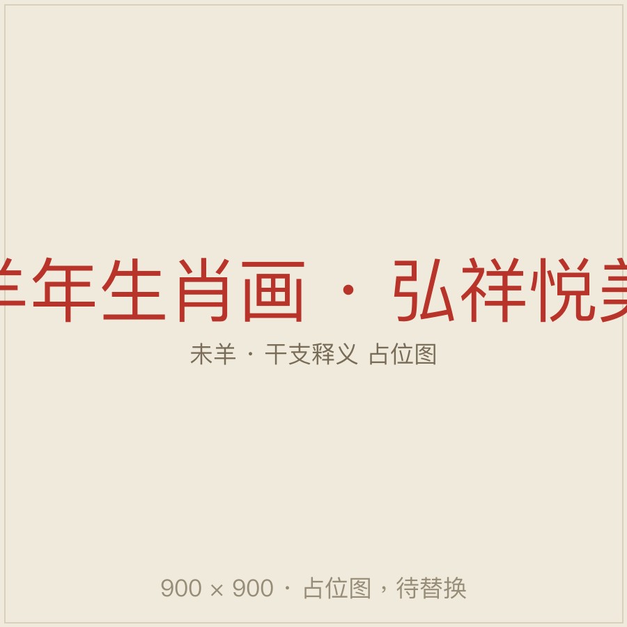 羊年生肖画 弘祥悦美